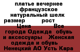 платье вечернее французское,натуральный шелк, размер 52-54, рост 170--175 › Цена ­ 3 000 - Все города Одежда, обувь и аксессуары » Женская одежда и обувь   . Ненецкий АО,Усть-Кара п.